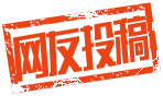 网友投稿
